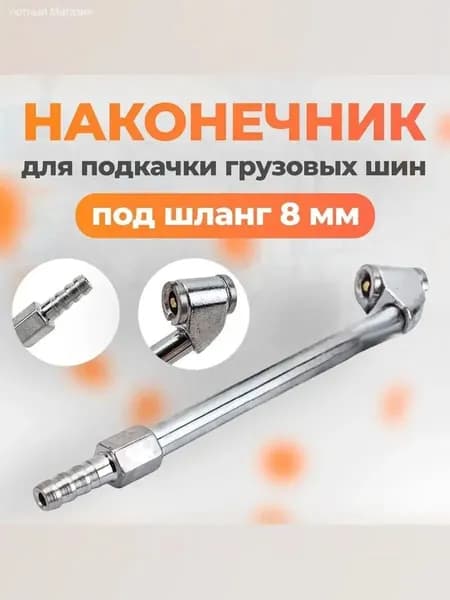 Пистолет для подкачки шин, 1 шт.