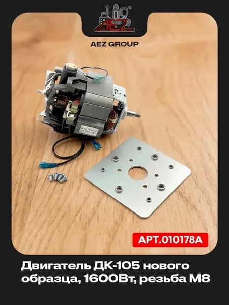 Двигатель ДК-105, для зернодробилки, доильного аппарата