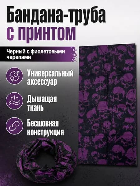 Многофункциональная спортивная маска-бандана из полиэстера, размер 48x24 см, черная с фиолетовым черепом