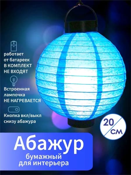 Абажур бумажный подвесной светильник. Плафон китайский фонарик для декорирования, для творчества. Декор для освещения, круглый 20 см. Для дачи