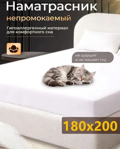 Наматрасник 180x200х25см белый
