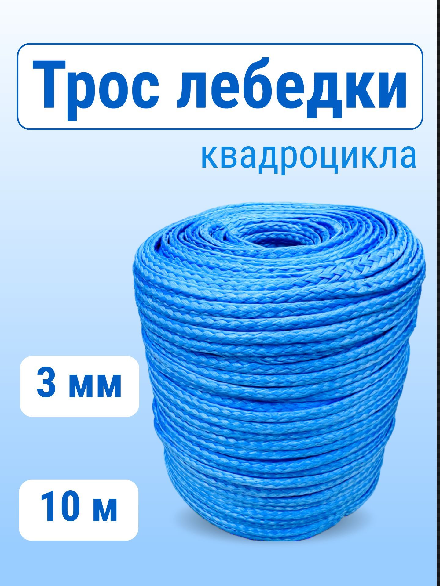 Трос "Super Rope" 3 мм 10 м, для лебедки квадроцикла, 1200 кг, синтетический, синий