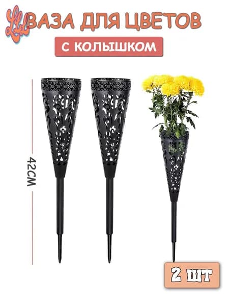Ритуальная ваза ажурная квадратная на колышке 2 шт
