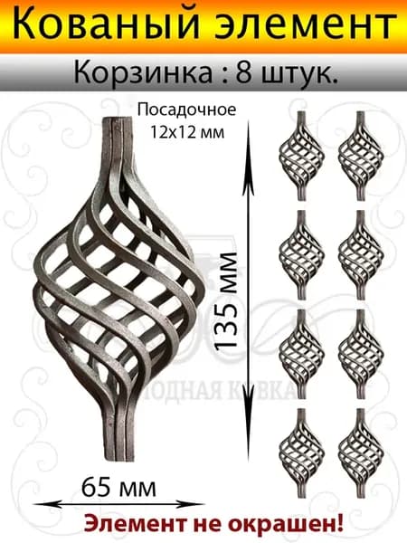 Корзинка кованая для балясин-8шт