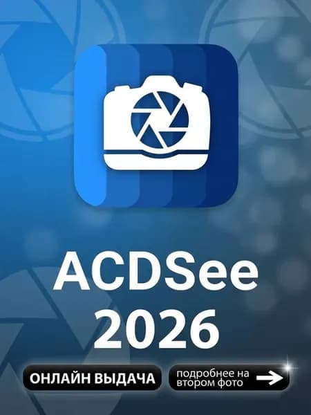 ACDSee Photo Studio 2026 для Windows — бессрочная версия