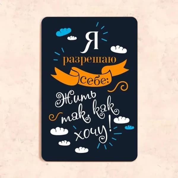 Табличка "Я разрешаю себе: жить так как хочу", 20х30 см, УФ-печать