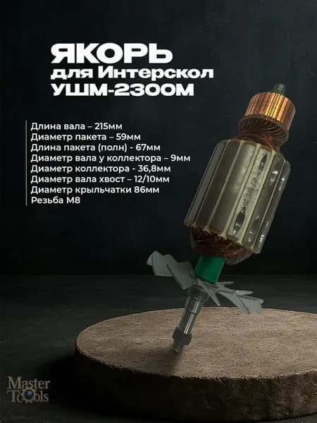 Якорь для УШМ Интерскол 2300М