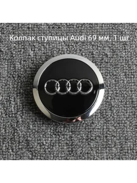 Крышка ступицы колеса Audi, 69 мм, чёрная, 1 шт.
