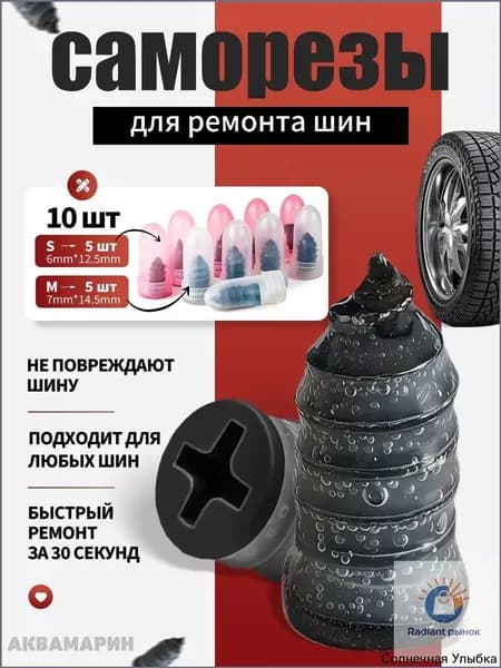 Набор для ремонта шин, 10 шт.
