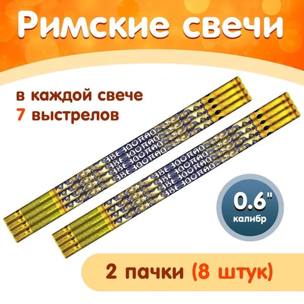 Римские свечи "Звездопад", набор 8 штук по 7 выстрелов, калибр 0,6 дюйма РС5030