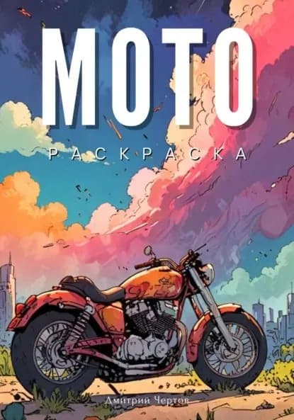 Мото раскраска | Дмитрий Чертов | Электронная книга
