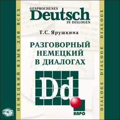 Разговорный немецкий в диалогах / Gesprochenes Deutsch in Dialogen | Ярушкина Татьяна Семеновна | Электронная аудиокнига