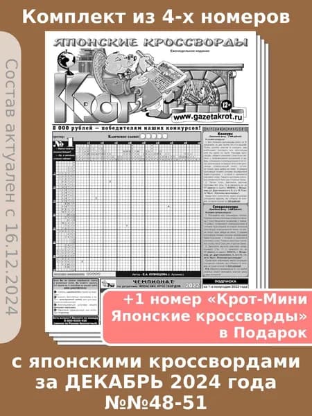 Газета Крот. Комплект газет "Крот - Японские кроссворды" / в формате А3