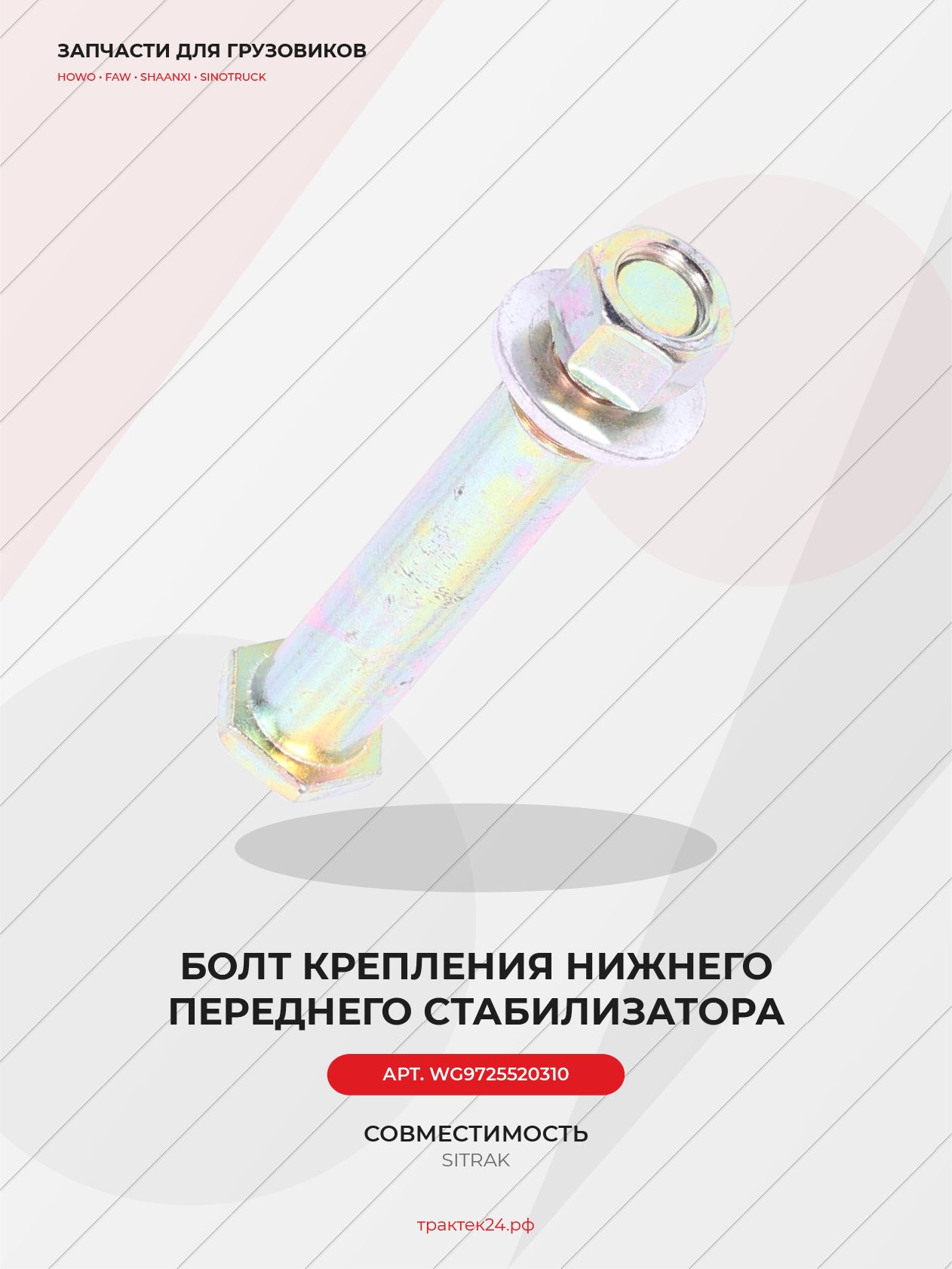 Болт крепления переднего стабилизатора 20х115 для Sitrak C7H / C7H MAX
