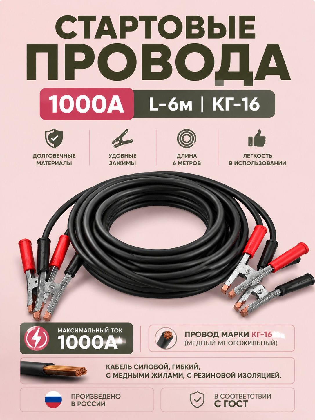 Провода для прикуривания, макс.ток 1000 A, 6000 мм