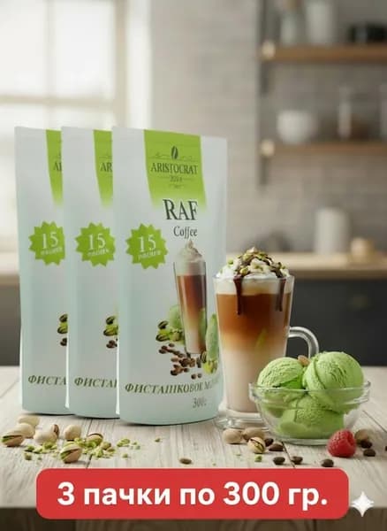 Кофейный напиток RAF Сoffее Фисташковое Мороженое 300 гр. х 3 шт.