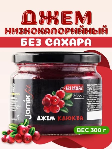 Низкокалорийный джем без сахара JAMIX Fit Клюква, 300 г