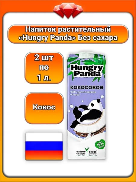 (2 x 1 л) / Hungry Panda, растительный напиток, кокосовый, без добавления сахара, обогащён натуральными компонентами, нежный вкус, для здорового питания и утоления жажды