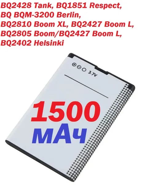 Мобильный телефон -Аккумулятор BQ-2428 Tank/BQ-1851 Respect/BQ-3200 Berlin/BQ-2810 Boom XL/BQ-2427 Boom L/BQ-2805 Boom/BQ-2427 Boom L/BQ-2402 Helsinki емкость 1500 mAh, бежевый, черный матовый