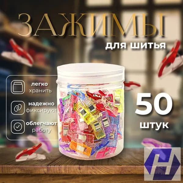 Премиумнабор клипс для шитья, 50 зажимов для кроя