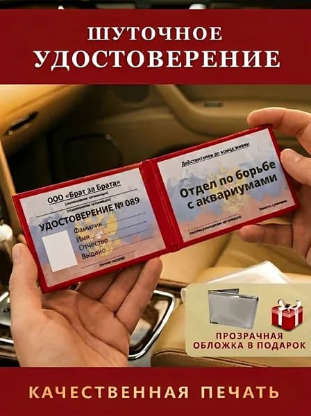 Удостоверение Сувенирное/Шуточное отдел по борьбе с аквариумами бумвинил с прозрачной обложкой
