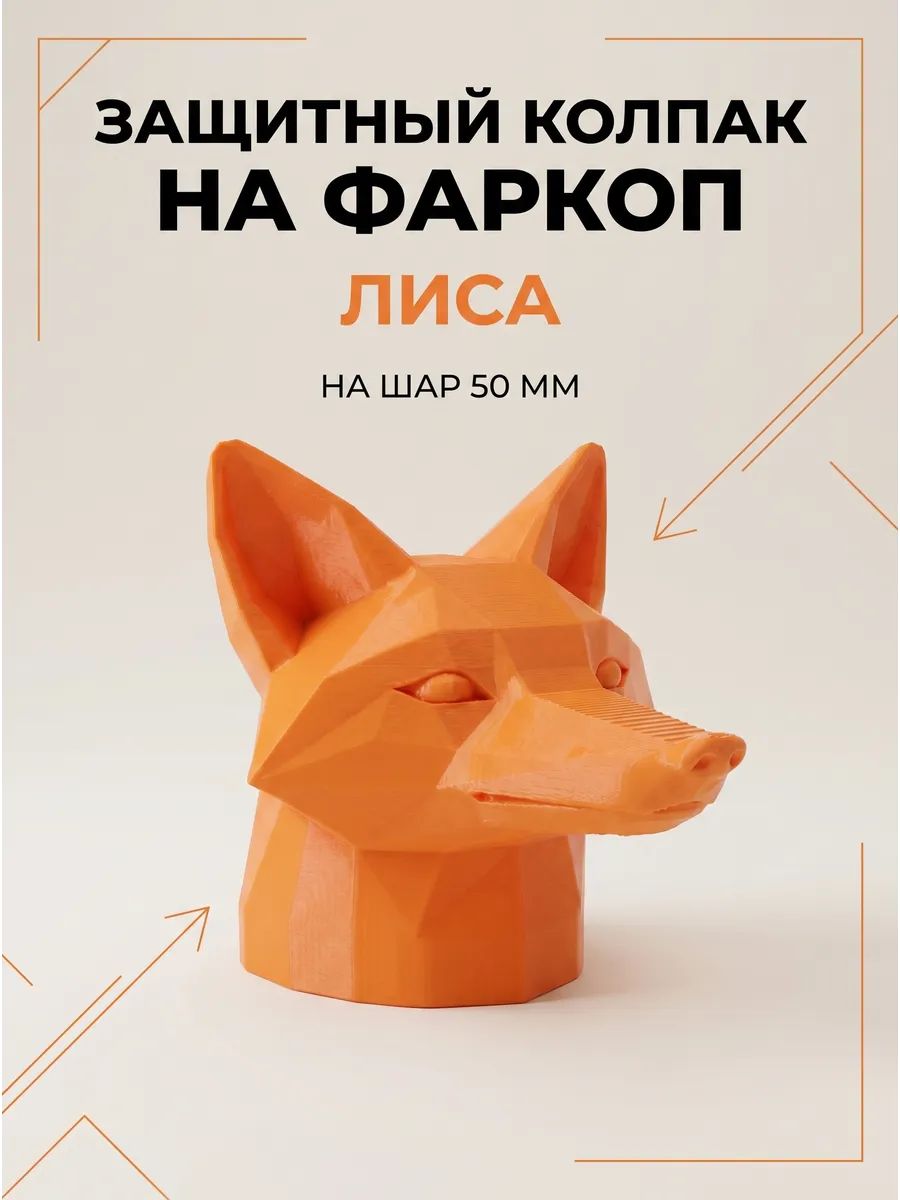 Колпачок на фаркоп "Лиса"