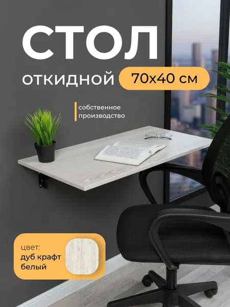 Складной, настенный, подвесной стол 70х40 см, Дуб крафт белый, черный