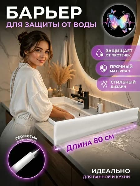 80cm/Бортик на открытую полку над раковиной / защита косметики от брызг