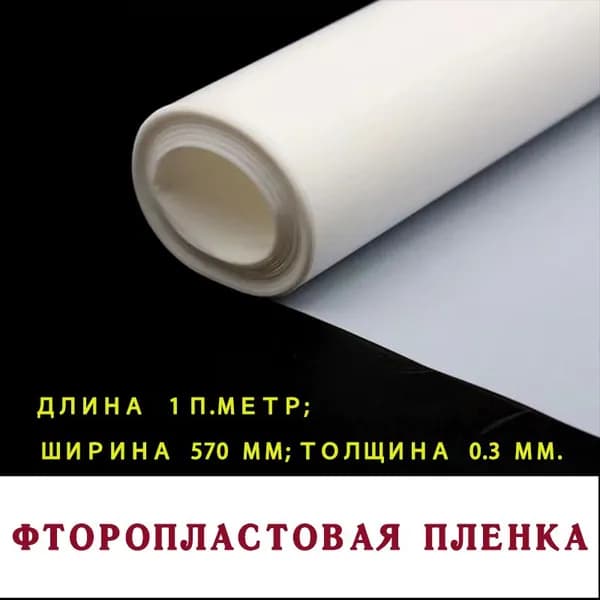 Фторопластовая пленка длина 1 п.метр; ширина 570 мм; толщина 0.3 мм.