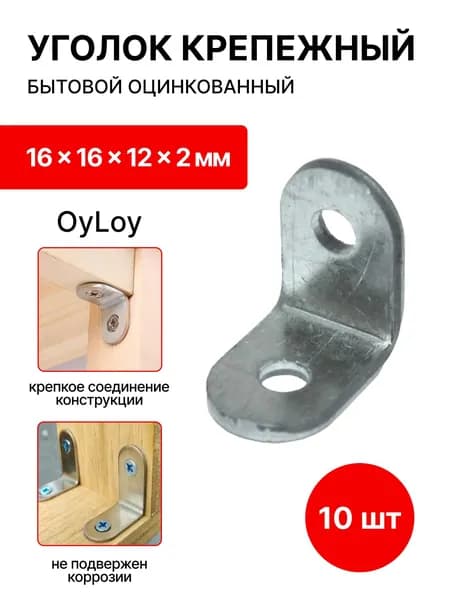 Уголок крепежный ,мебельный, бытовой 16 x 16 x 12 x 2 мм круглый, (10 шт)