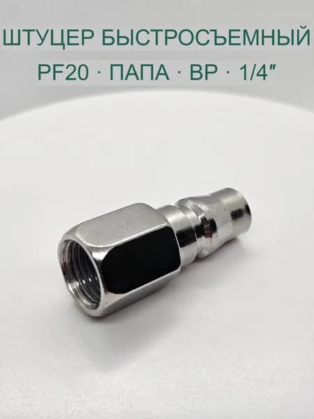 Штуцер быстросъёмный пневматический PF20, японский тип, папа, 1/4" (ВР) 1шт