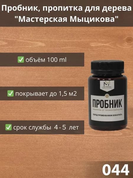 Пропитка для дерева "Мастерская Мыцикова", пробник - 044. Линейка "Стандарт".