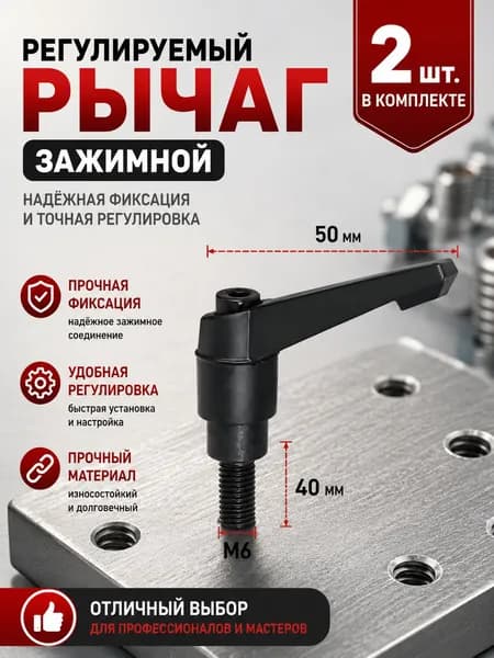 Рычаг зажимной М6х40 с наружной резьбой/2 шт/Используется в станкостроении, машиностроении, медицине, полиграфии, электронном оборудовании и т.д.