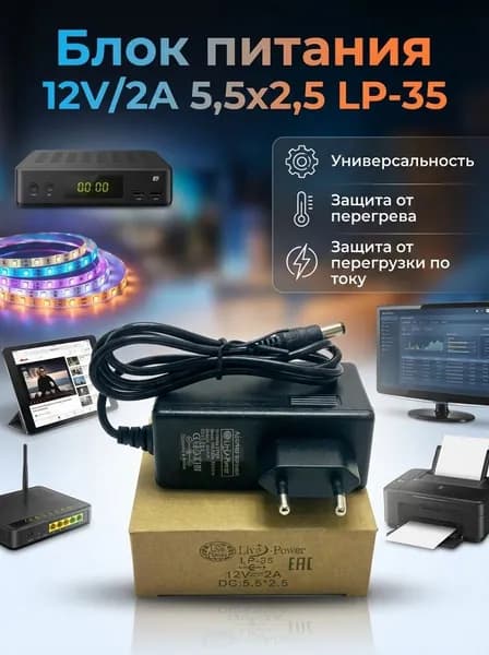Блок питания 12V/2A 5,5х2,5 LP-35 LIVE-POWER для ресиверов Триколор ТВ и НТВ+, универсальный, с LED индикатором