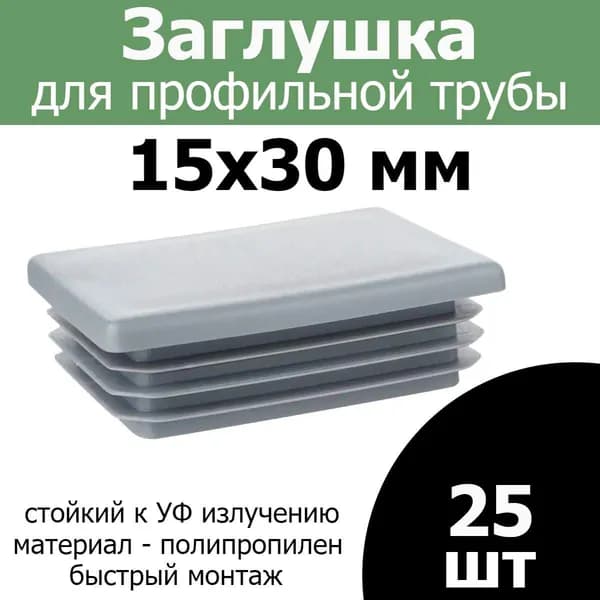 Заглушка для профильной трубы 15х30 серая, 25шт