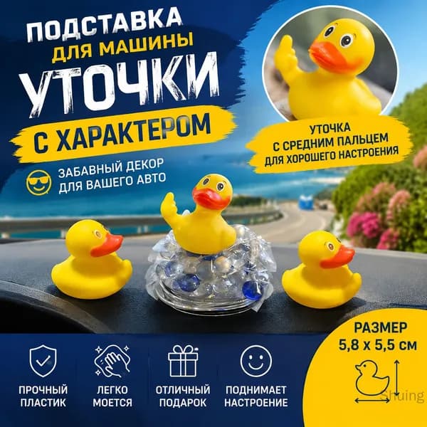 Подставка для машины в виде желтой уточки с средним пальцем, забавный декор