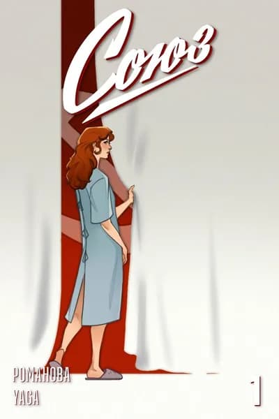 Союз №1