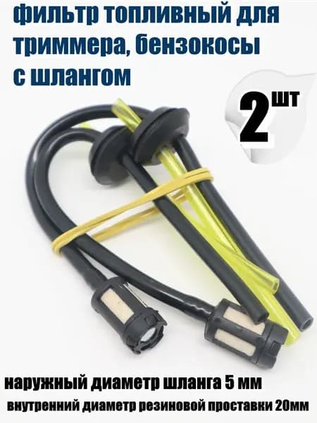 Топливный фильтр для триммера бензинового