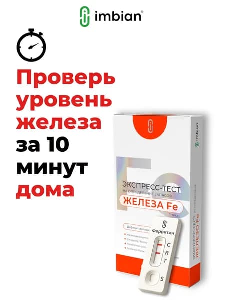 Экспресс тест на железо , ферритин в крови