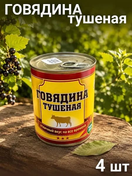 Говядина тушеная Старейшина 338г 4 шт
