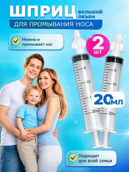 Шприц для промывания носа