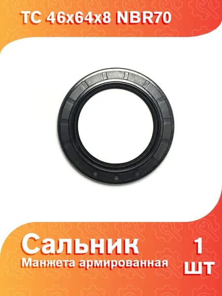 Сальник (манжета армированная) TC 46х64х8 NBR70