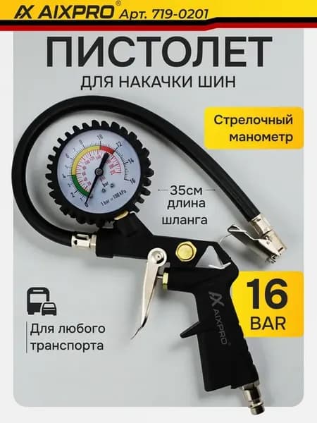 Пистолет для подкачки шин и колес со стрелочным манометром