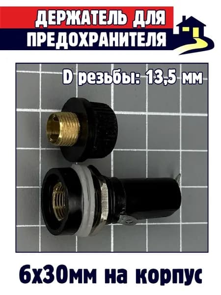 4шт x Держатель для предохранителя 6х30 на корпус