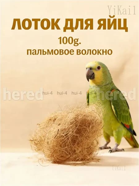 Подстилка птичья из кокосового волокна, светлокоричневая, качественная