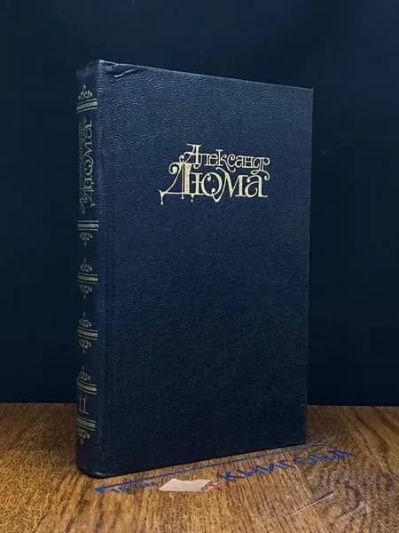 А. Дюма. Собрание сочинений. Том 11 — приключенческий роман