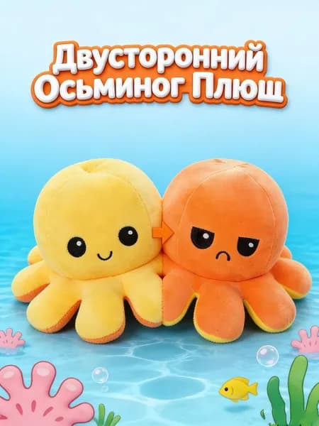 Осьминог перевертыш мягкая игрушка двусторонняя, желтый и оранжевый
