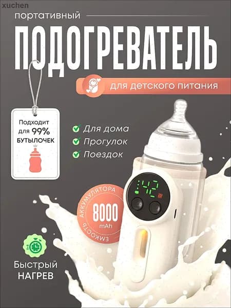 Подогреватель для бутылочки портативный беспроводной