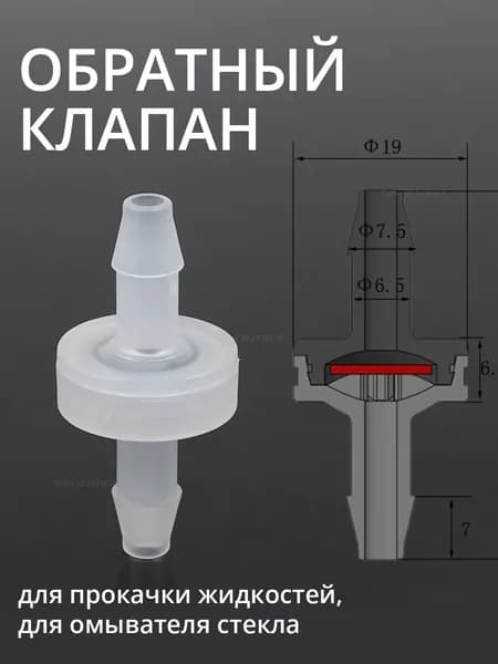 Клапан обратный 6 мм для прокачки тормозов и омывателя стекла