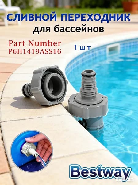 Переходник для сливного клапана Bestway